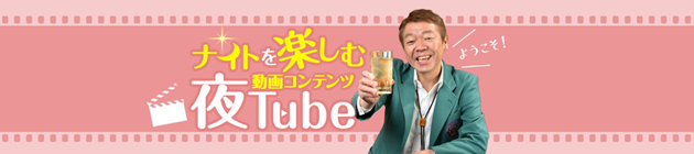 玉袋筋太郎の『夜Tube』