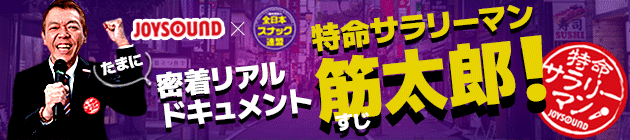 特命サラリーマン筋太郎!