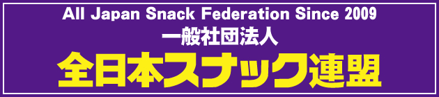 全スナ連