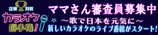 企業対抗カラオケ選手権『ママ審査員』募集中