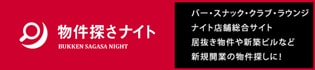物件探さナイト
