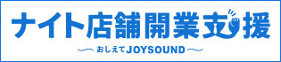 ナイト店舗開業支援