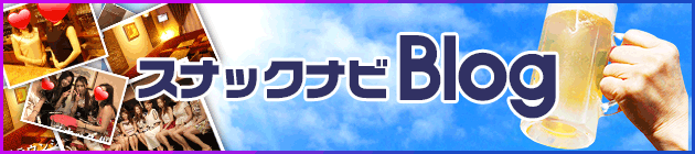 スナックナビblog